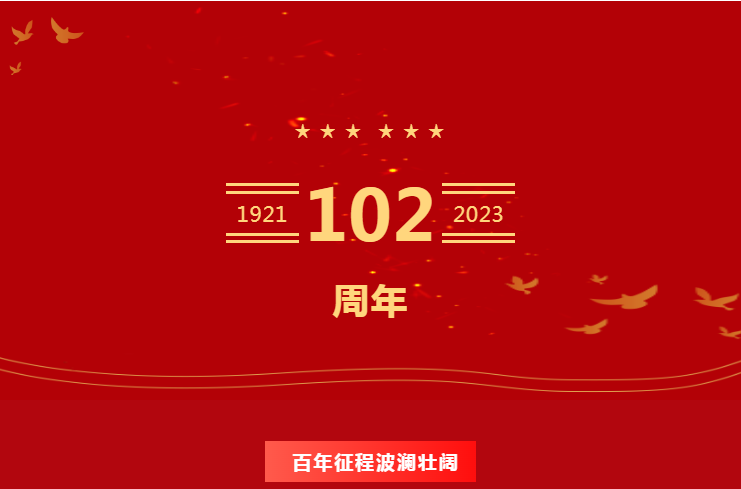 皇城(chéng)醫(yī)院黨支部慶祝建黨102周年--百年征程波瀾壯闊